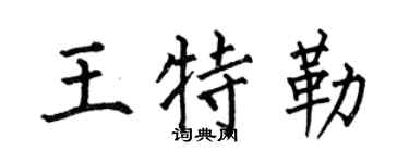 何伯昌王特勒楷书个性签名怎么写