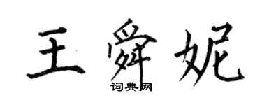 何伯昌王舜妮楷书个性签名怎么写