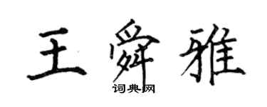何伯昌王舜雅楷书个性签名怎么写