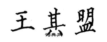 何伯昌王其盟楷书个性签名怎么写