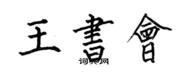 何伯昌王书会楷书个性签名怎么写
