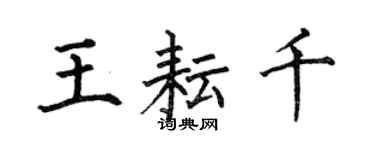 何伯昌王耘千楷书个性签名怎么写