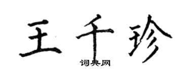 何伯昌王千珍楷书个性签名怎么写