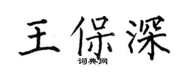 何伯昌王保深楷书个性签名怎么写