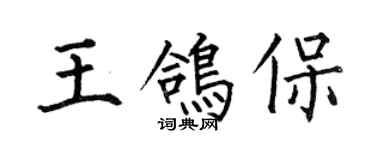 何伯昌王鸽保楷书个性签名怎么写