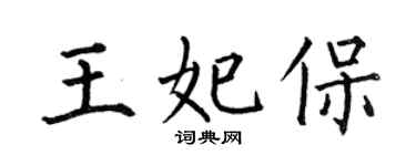 何伯昌王妃保楷书个性签名怎么写