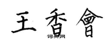 何伯昌王香会楷书个性签名怎么写