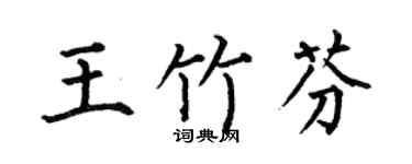何伯昌王竹芬楷书个性签名怎么写