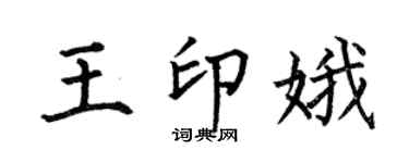 何伯昌王印娥楷书个性签名怎么写