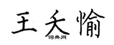 何伯昌王夭愉楷书个性签名怎么写
