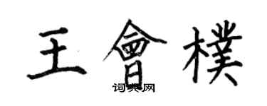 何伯昌王会朴楷书个性签名怎么写