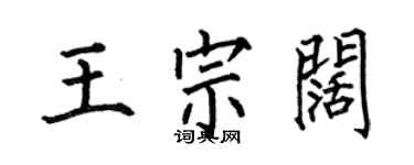 何伯昌王宗阔楷书个性签名怎么写