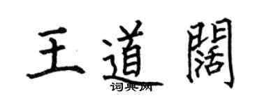 何伯昌王道阔楷书个性签名怎么写