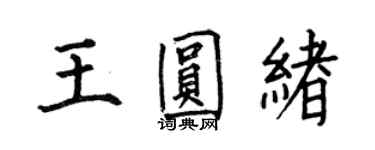 何伯昌王圆绪楷书个性签名怎么写