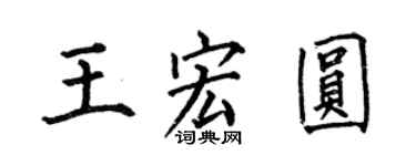 何伯昌王宏圆楷书个性签名怎么写