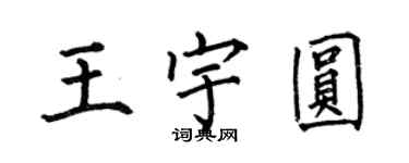 何伯昌王宇圆楷书个性签名怎么写