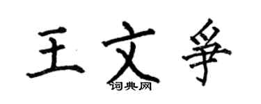 何伯昌王文争楷书个性签名怎么写