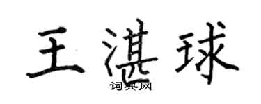 何伯昌王湛球楷书个性签名怎么写