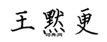 何伯昌王默更楷书个性签名怎么写