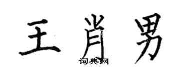 何伯昌王肖男楷书个性签名怎么写