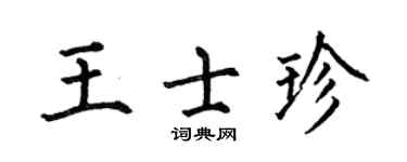 何伯昌王士珍楷书个性签名怎么写