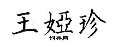 何伯昌王娅珍楷书个性签名怎么写