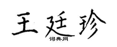 何伯昌王廷珍楷书个性签名怎么写