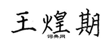 何伯昌王煌期楷书个性签名怎么写