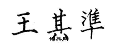 何伯昌王其准楷书个性签名怎么写