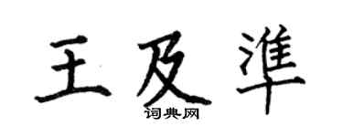 何伯昌王及准楷书个性签名怎么写