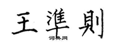 何伯昌王准则楷书个性签名怎么写
