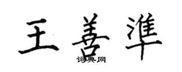 何伯昌王善准楷书个性签名怎么写