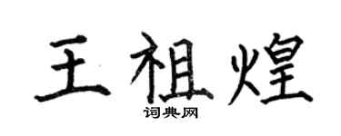 何伯昌王祖煌楷书个性签名怎么写