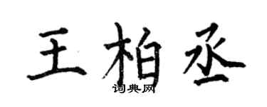 何伯昌王柏丞楷书个性签名怎么写