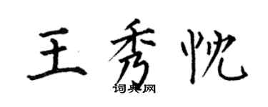 何伯昌王秀忱楷书个性签名怎么写