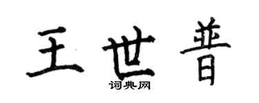 何伯昌王世普楷书个性签名怎么写