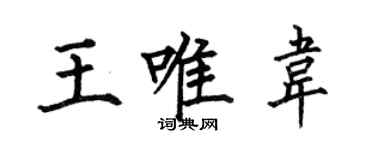 何伯昌王唯韦楷书个性签名怎么写