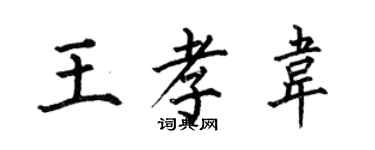 何伯昌王孝韦楷书个性签名怎么写