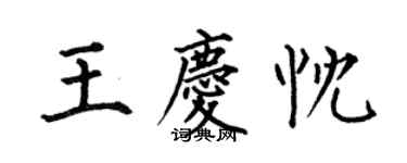 何伯昌王庆忱楷书个性签名怎么写