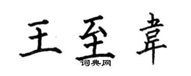 何伯昌王至韦楷书个性签名怎么写