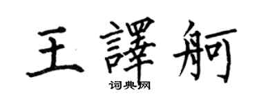何伯昌王译舸楷书个性签名怎么写