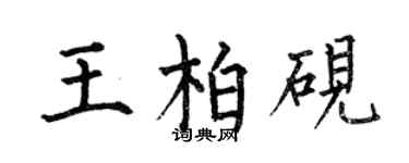 何伯昌王柏砚楷书个性签名怎么写