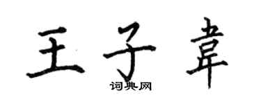 何伯昌王子韦楷书个性签名怎么写