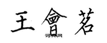 何伯昌王会茗楷书个性签名怎么写