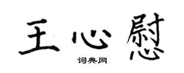 何伯昌王心慰楷书个性签名怎么写