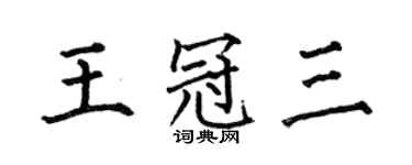 何伯昌王冠三楷书个性签名怎么写