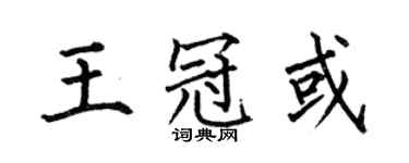 何伯昌王冠或楷书个性签名怎么写