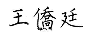 何伯昌王侨廷楷书个性签名怎么写