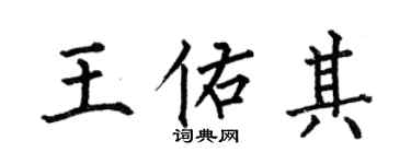 何伯昌王佑其楷书个性签名怎么写