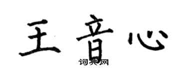 何伯昌王音心楷书个性签名怎么写